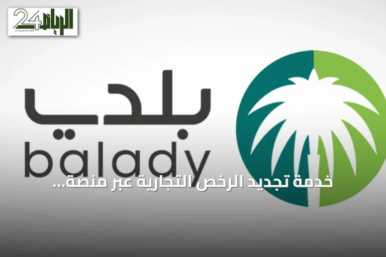 خدمة تجديد الرخص التجارية عبر منصة «بلدي»: الخطوات والشروط والمتطلبات