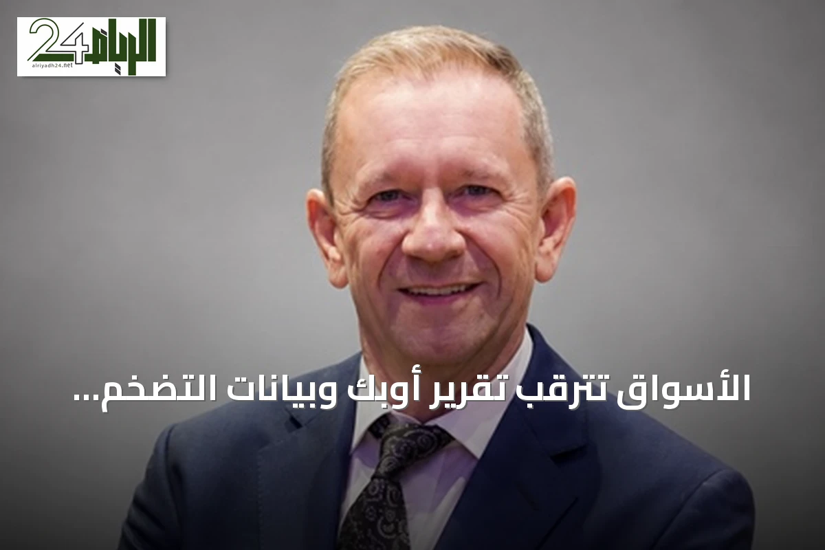 الأسواق تترقب تقرير أوبك وبيانات التضخم الأمريكية وسط تقلبات حادة
