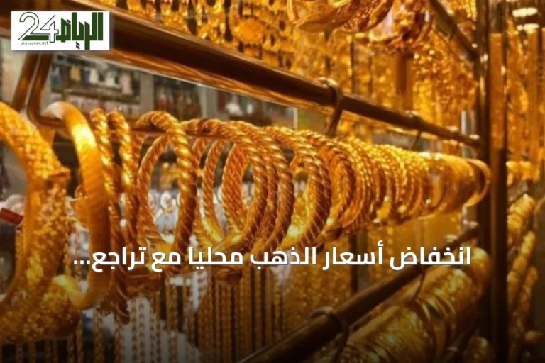 انخفاض أسعار الذهب محلياً مع تراجع الأسعار العالمية