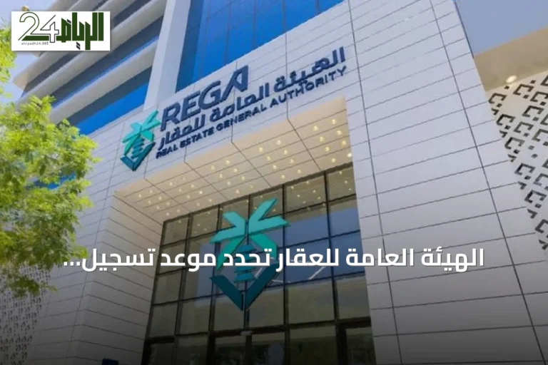 الهيئة العامة للعقار تحدد موعد تسجيل عقارات الطائف وأملج وعفيف لعام 2026