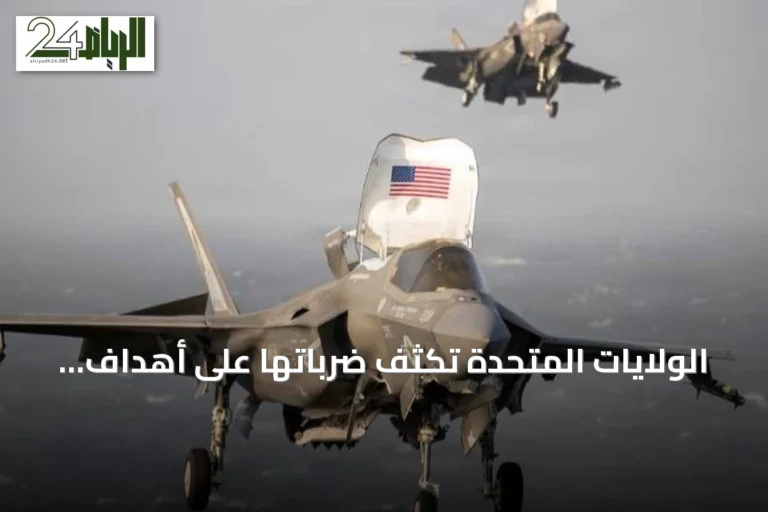 الولايات المتحدة تكثف ضرباتها على أهداف إيرانية حيوية بمضيق هرمز