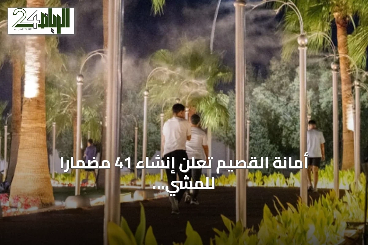 أمانة القصيم تُعلن إنشاء 41 مضمارًا للمشي في بريدة بطول إجمالي يتجاوز 44 كيلومترًا
