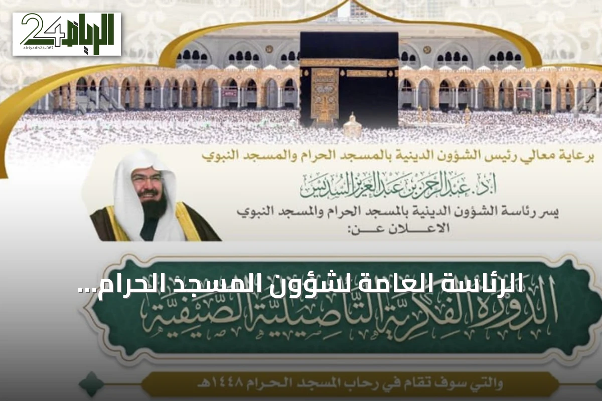 الرئاسة العامة لشؤون المسجد الحرام والمسجد النبوي تطلق الدورة الفكرية التأصيلية الصيفية لعام 1448هـ