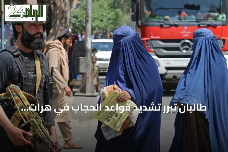 طالبان تبرر تشديد قواعد الحجاب في هرات وتصف الانتقادات بـ