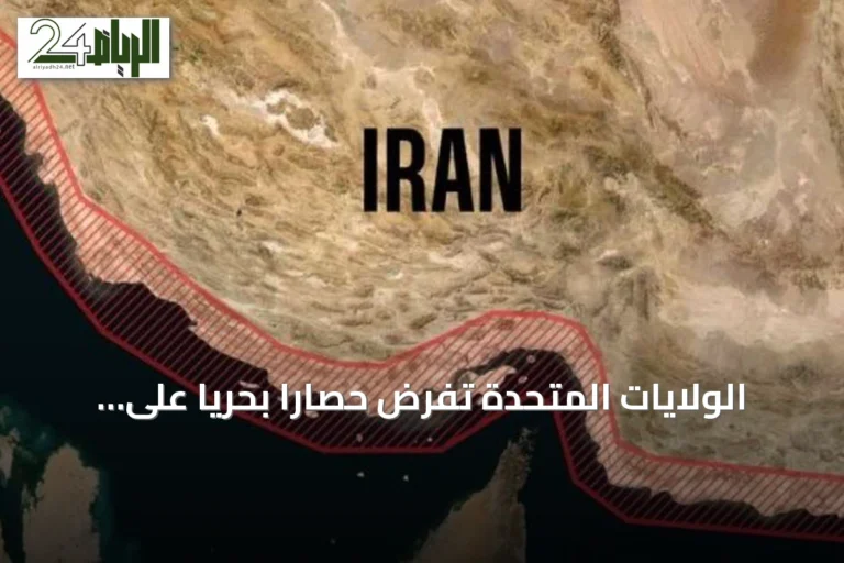 الولايات المتحدة تفرض حصاراً بحرياً على إيران وتكثف الضربات على قدراتها الاستراتيجية
