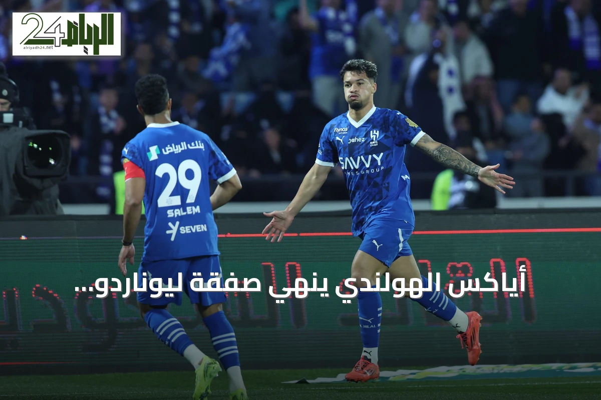 أياكس الهولندي يُنهِي صفقة ليوناردو القادم من الهلال