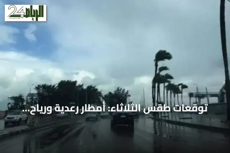 توقعات طقس الثلاثاء: أمطار رعدية ورياح نشطة مع ارتفاع درجات الحرارة في مناطق متعددة