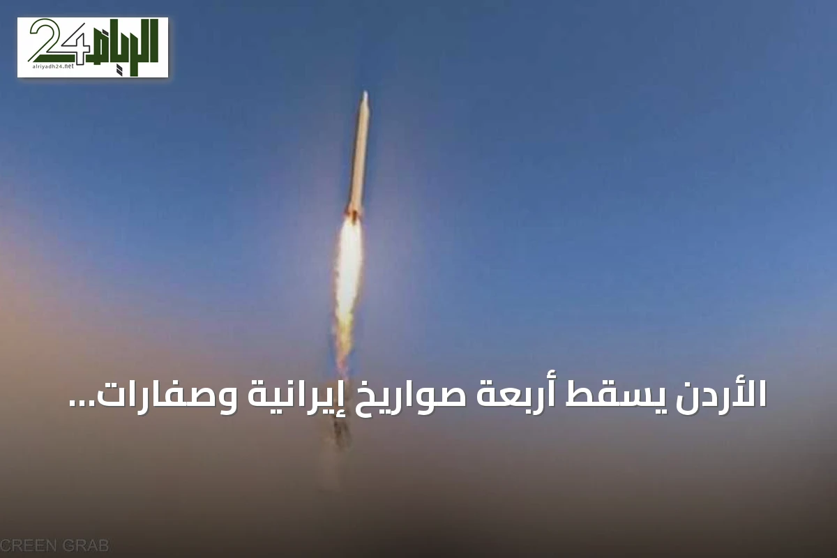 الأردن يسقط أربعة صواريخ إيرانية وصفارات الإنذار تدوي في البحرين