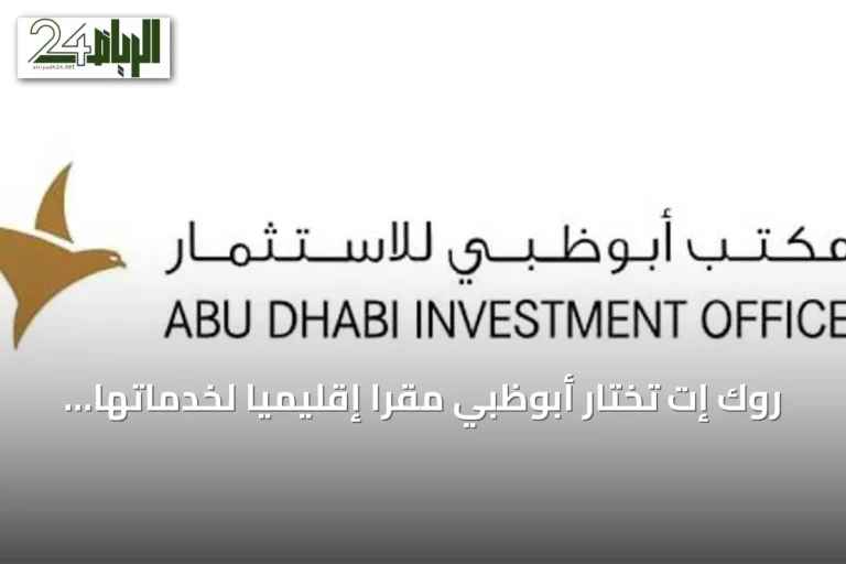 روك إت تختار أبوظبي مقرا إقليميا لخدماتها اللوجستية المتخصصة
