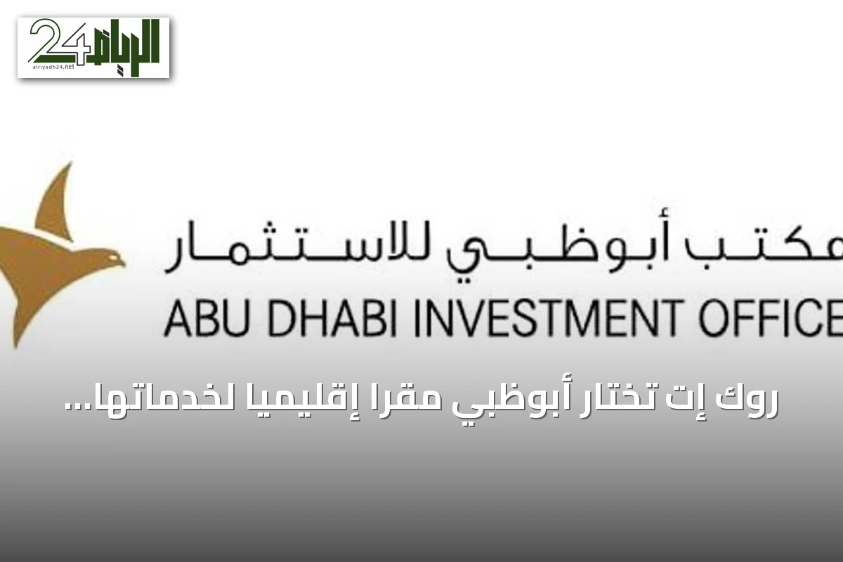روك إت تختار أبوظبي مقرا إقليميا لخدماتها اللوجستية المتخصصة