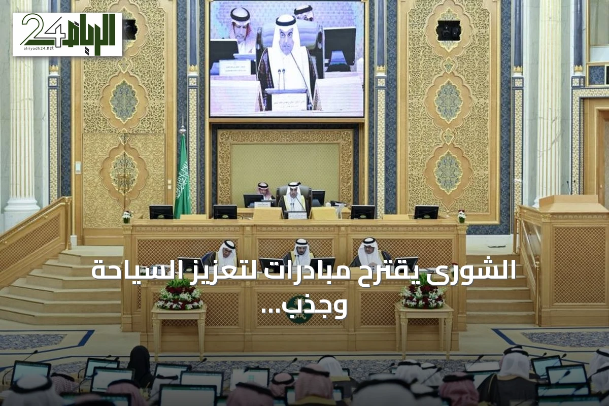 الشورى يقترح مبادرات لتعزيز السياحة وجذب الاستثمارات
