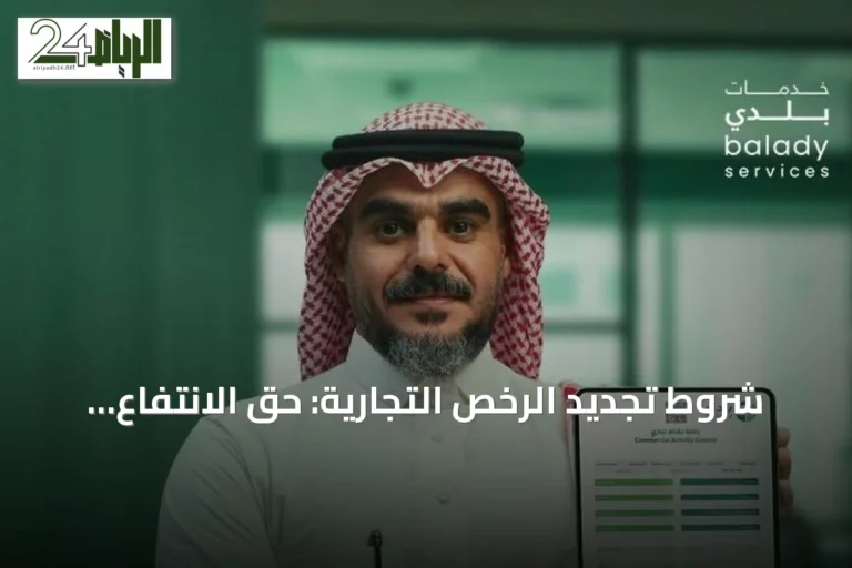 شروط تجديد الرخص التجارية: حق الانتفاع وسلامة الموقع