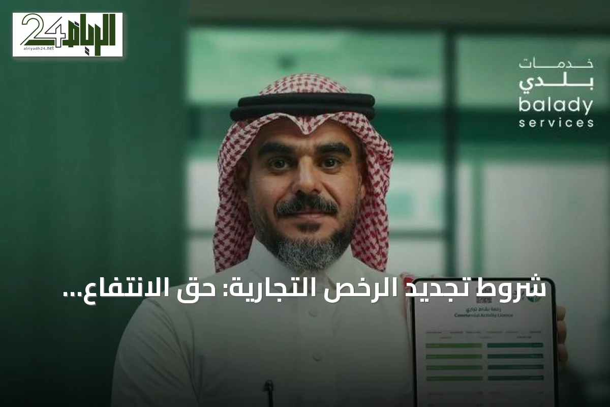 شروط تجديد الرخص التجارية: حق الانتفاع وسلامة الموقع