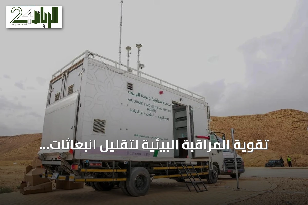 تقوية المراقبة البيئية لتقليل انبعاثات الغبار والارتقاء بجودة الهواء