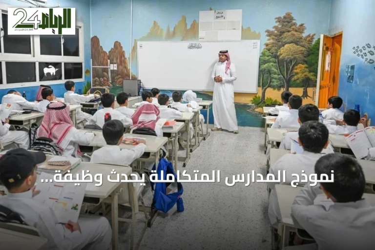 نموذج المدارس المتكاملة يُحدث وظيفة «المعلم الأول» لتعزيز الجودة التعليمية