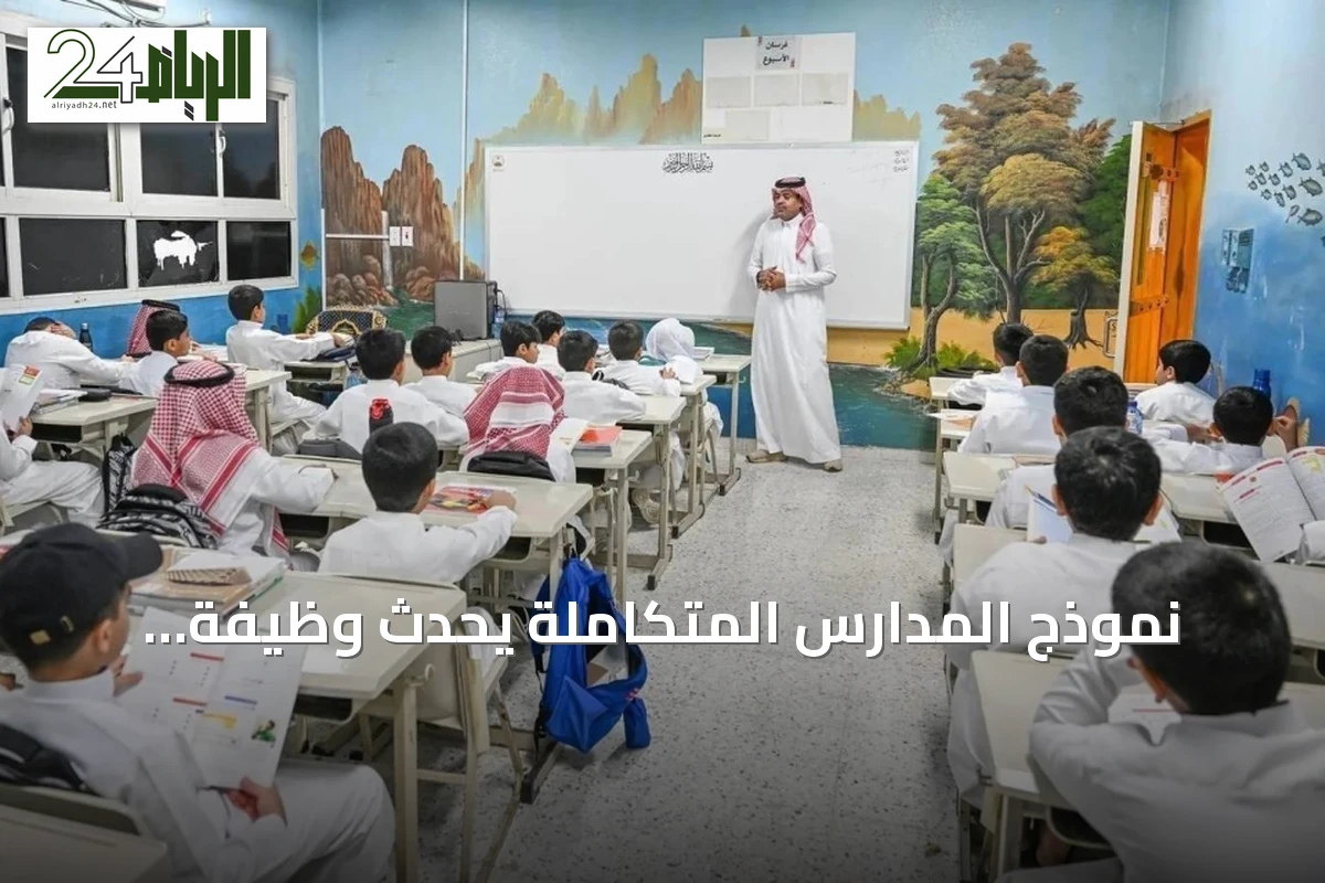 نموذج المدارس المتكاملة يُحدث وظيفة «المعلم الأول» لتعزيز الجودة التعليمية