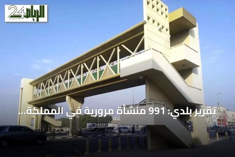 تقرير بلدي: 991 منشأة مرورية في المملكة.. وعسير ومكة وجدة تتصدر القائمة