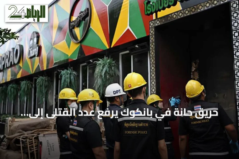 حريق حانة في بانكوك يرفع عدد القتلى إلى 30 ويخلف أكثر من 70 جريحاً