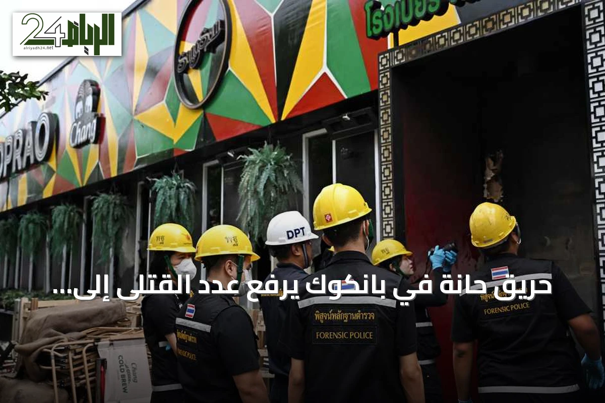 حريق حانة في بانكوك يرفع عدد القتلى إلى 30 ويخلف أكثر من 70 جريحاً