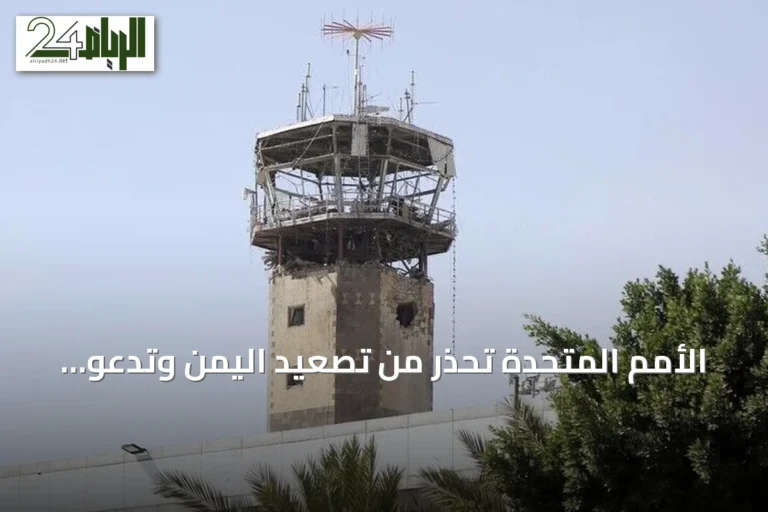 الأمم المتحدة تحذر من تصعيد اليمن وتدعو للحوار