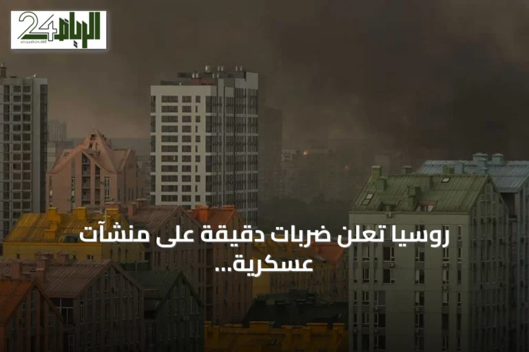 روسيا تعلن ضربات دقيقة على منشآت عسكرية في كييف وميناء يوجني