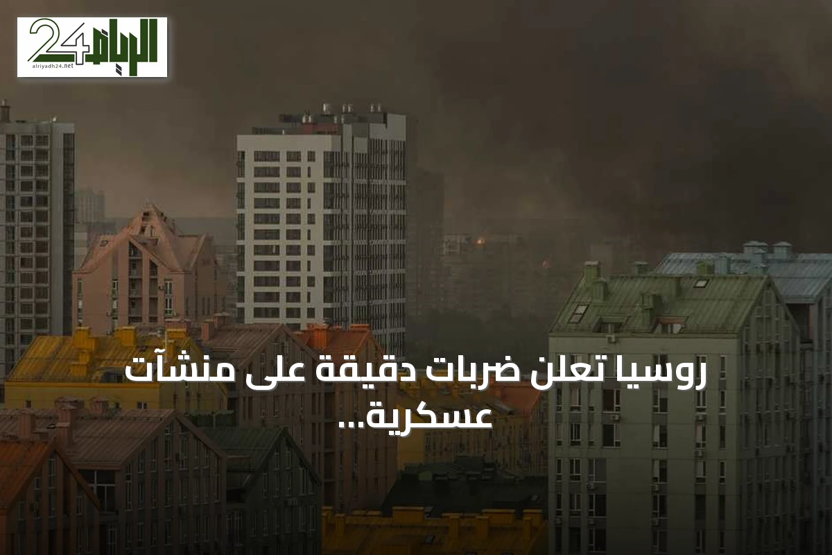 روسيا تعلن ضربات دقيقة على منشآت عسكرية في كييف وميناء يوجني