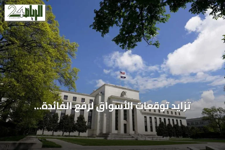 تزايد توقعات الأسواق لرفع الفائدة الأميركية في يوليو
