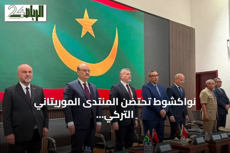 نواكشوط تحتضن المنتدى الموريتاني التركي للتعليم والثقافة بمشاركة واسعة