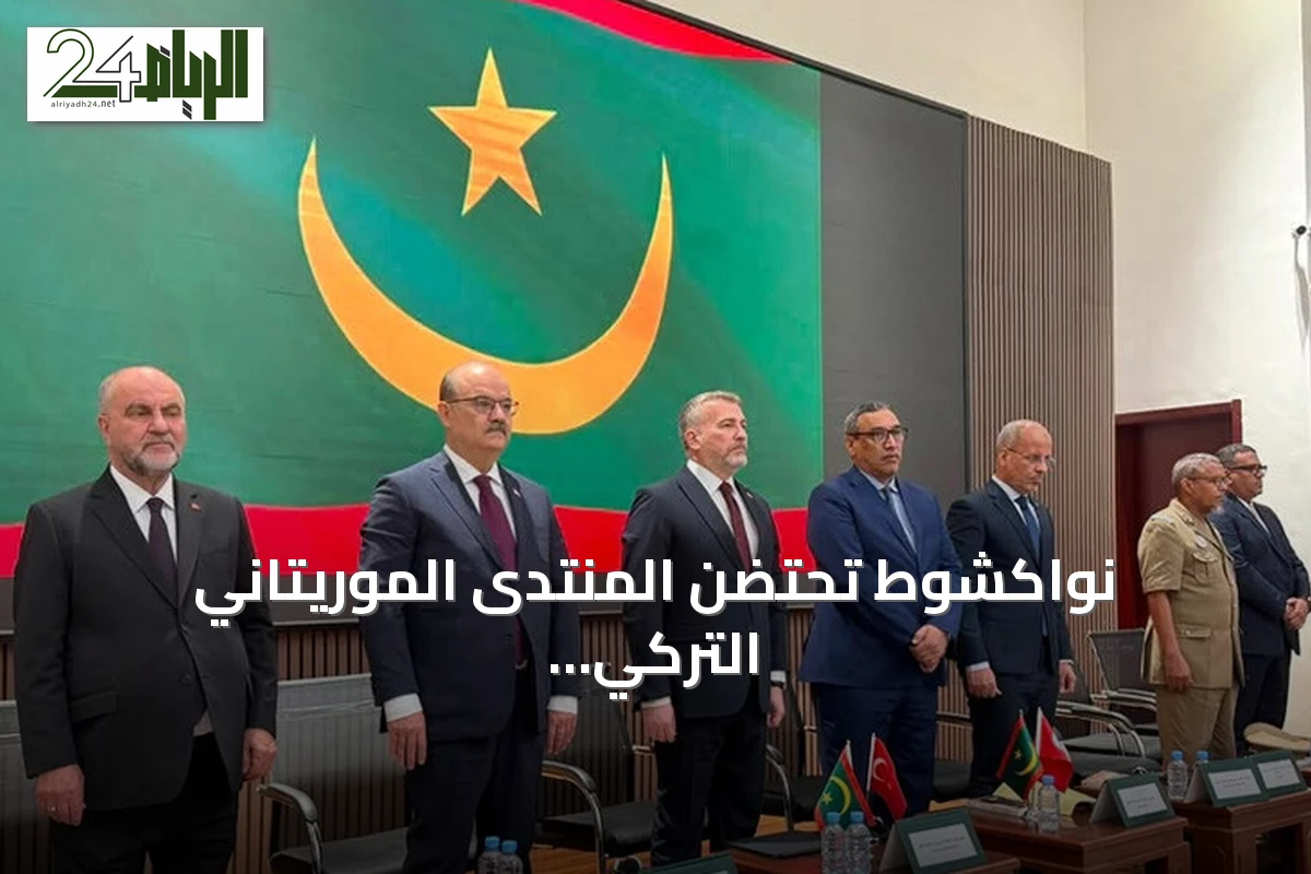 نواكشوط تحتضن المنتدى الموريتاني التركي للتعليم والثقافة بمشاركة واسعة