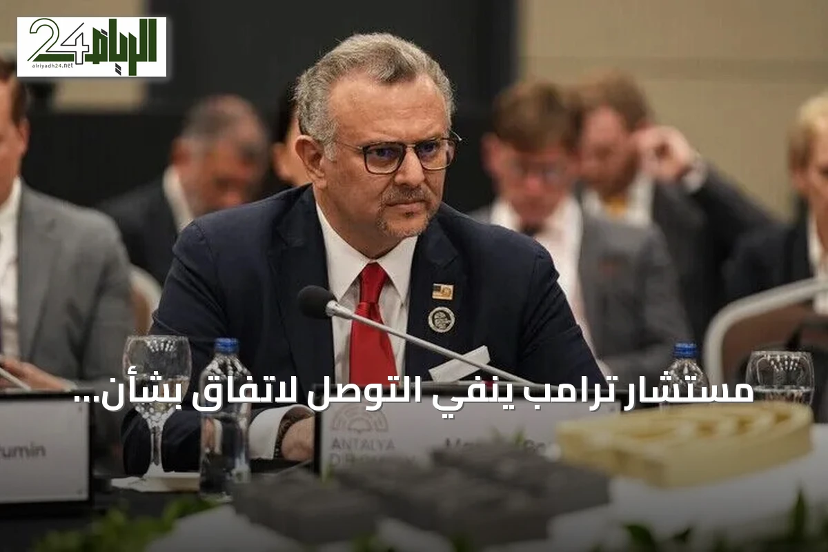 مستشار ترامب ينفي التوصل لاتفاق بشأن السودان ويؤكد: الإعلان عبر القنوات الرسمية