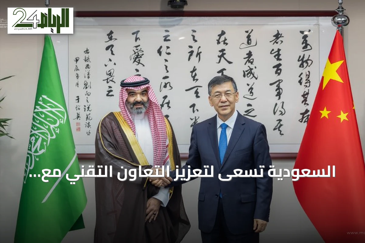 السعودية تسعى لتعزيز التعاون التقني مع الصين في الذكاء الاصطناعي والفضاء