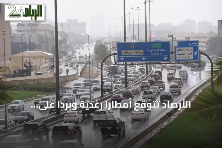 الأرصاد تتوقع أمطاراً رعدية وبرَداً على أربع مناطق وحرارة مرتفعة شرقاً