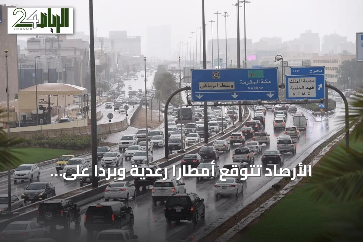 الأرصاد تتوقع أمطاراً رعدية وبرَداً على أربع مناطق وحرارة مرتفعة شرقاً