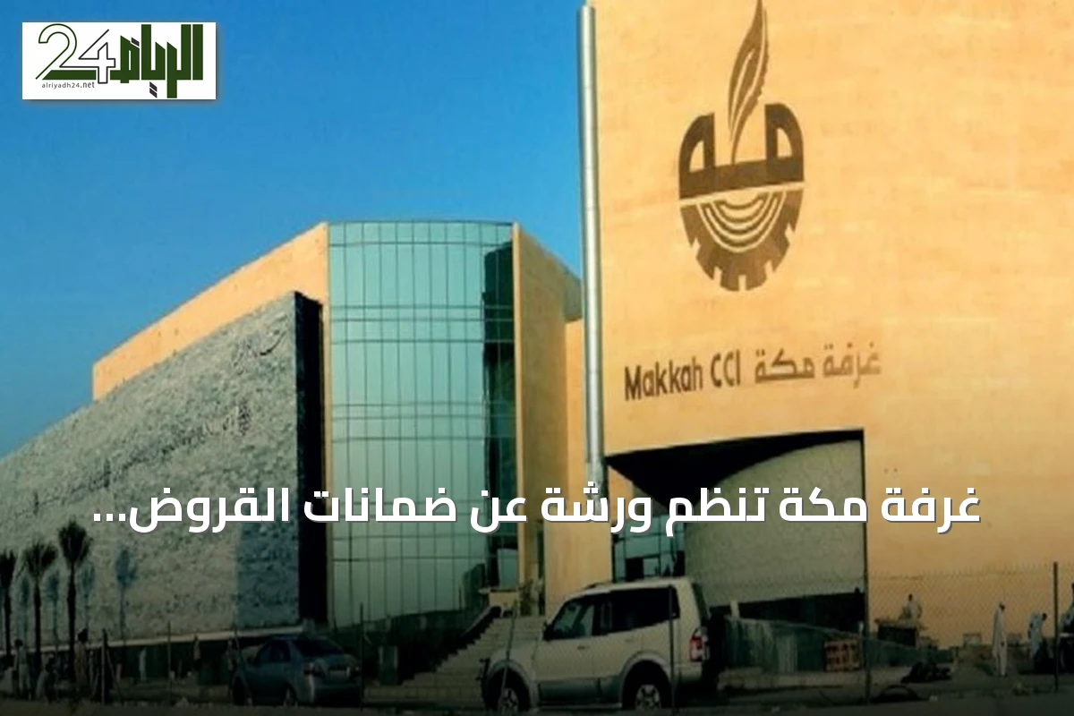 غرفة مكة تنظم ورشة عن ضمانات القروض وتحفيز الاستثمار البيئي