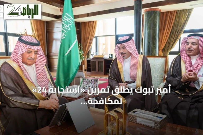 أمير تبوك يطلق تمرين «استجابة 24» لمكافحة التلوث البحري بمشاركة 42 جهة