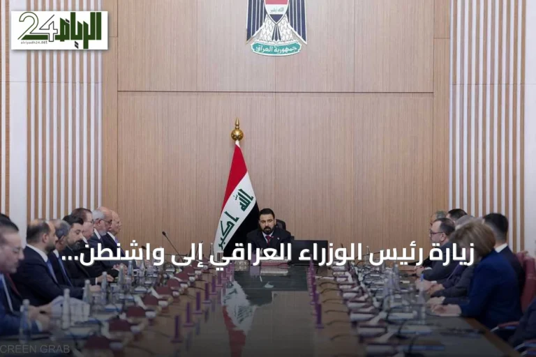 زيارة رئيس الوزراء العراقي إلى واشنطن: اختبار لقدرة الدولة على حصر السلاح وإصلاح العلاقات