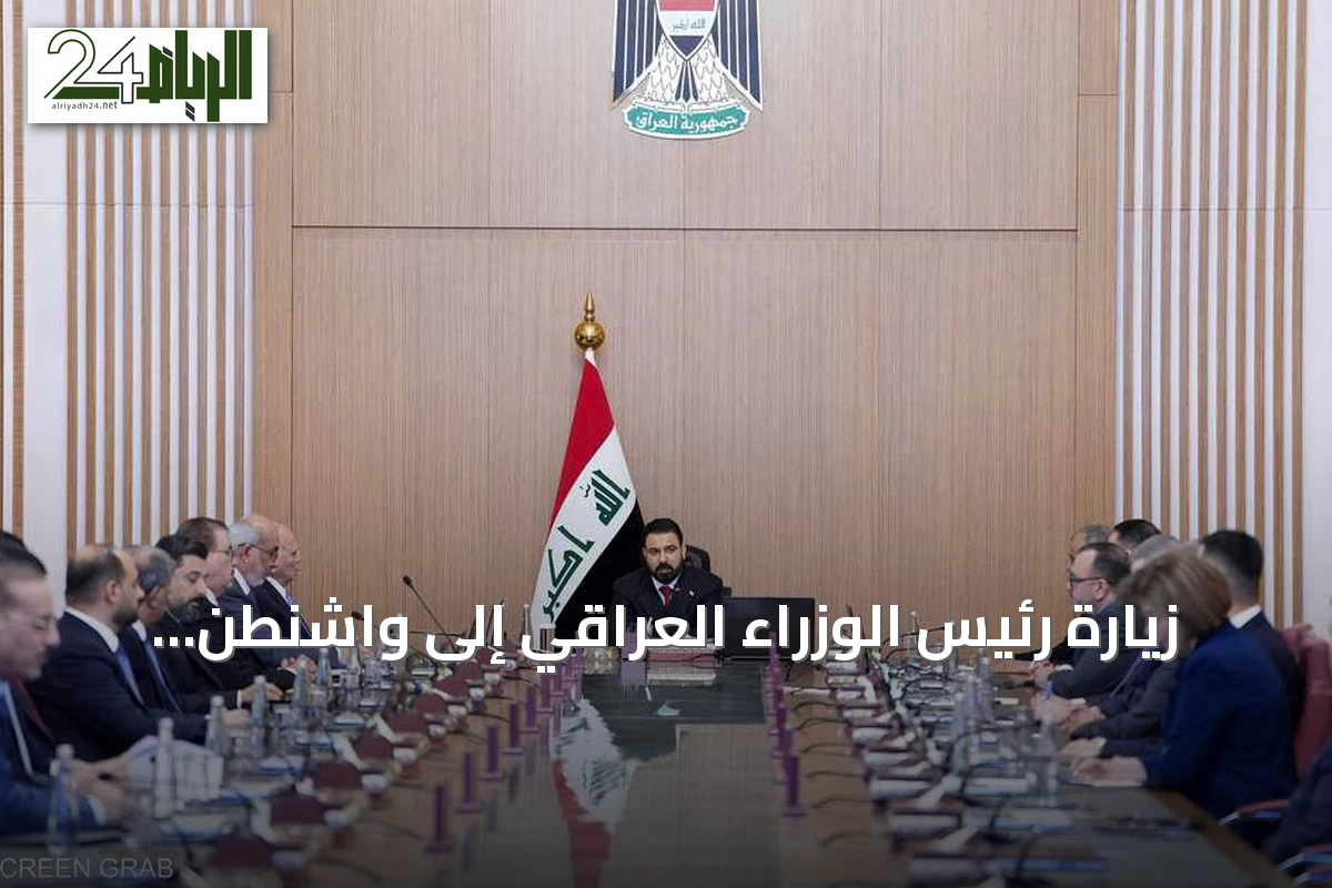 زيارة رئيس الوزراء العراقي إلى واشنطن: اختبار لقدرة الدولة على حصر السلاح وإصلاح العلاقات