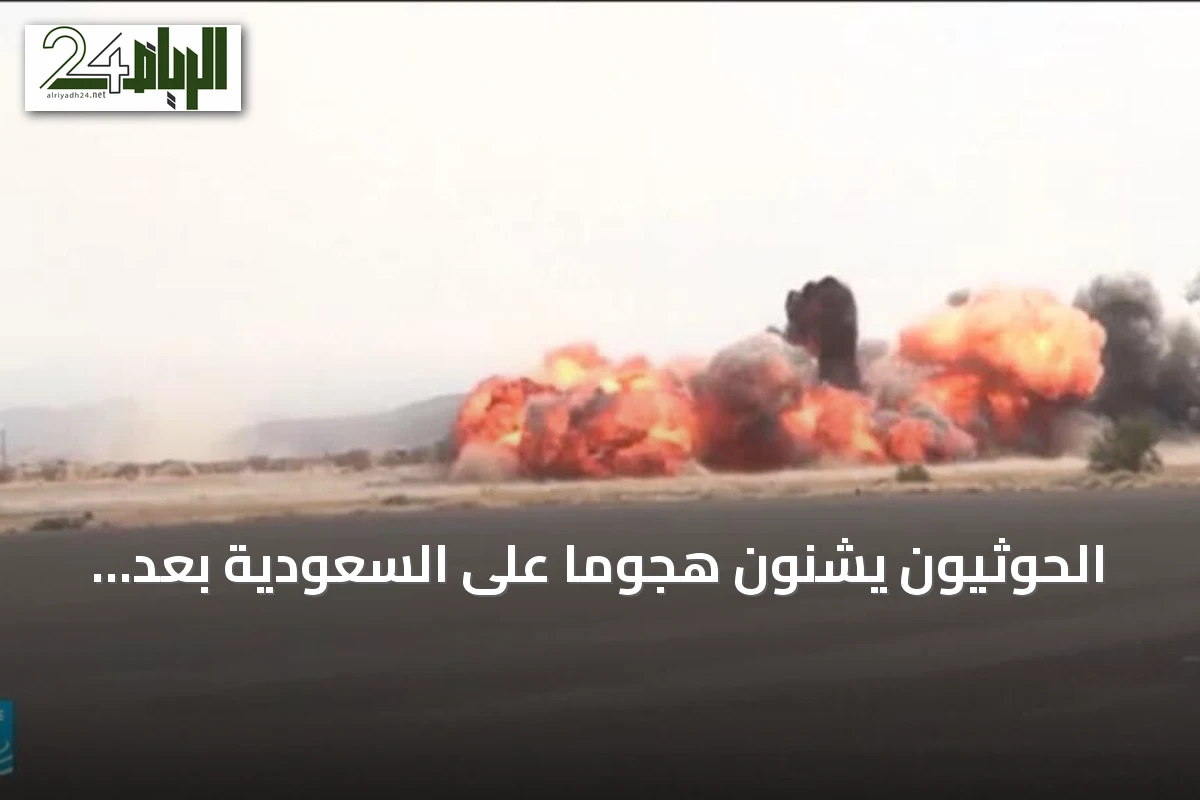 الحوثيون يشنون هجوماً على السعودية بعد اتهامها بقصف مدرج مطار صنعاء
