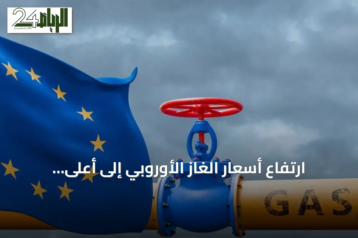 ارتفاع أسعار الغاز الأوروبي إلى أعلى مستوى في ثلاثة أشهر عقب تصريحات ترامب حول هرمز