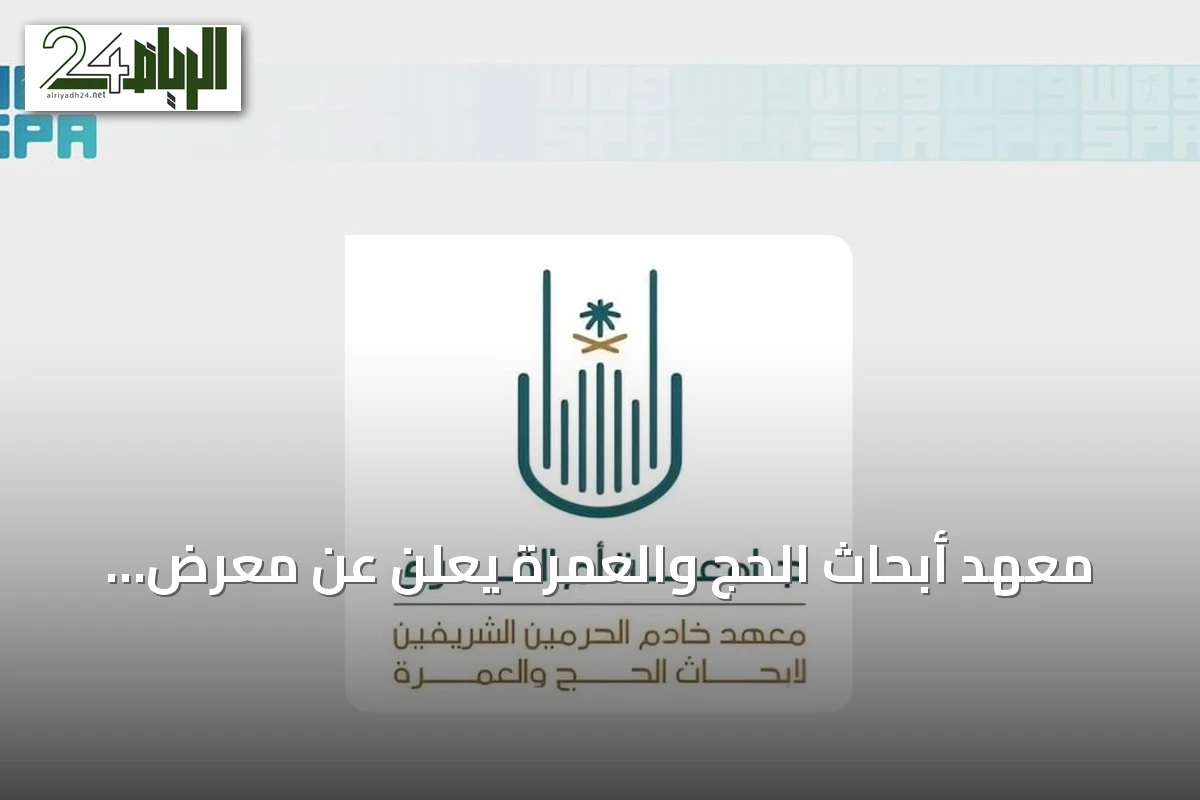 معهد أبحاث الحج والعمرة يعلن عن معرض ابتكاريات بمرافقة الملتقى العلمي السادس والعشرين
