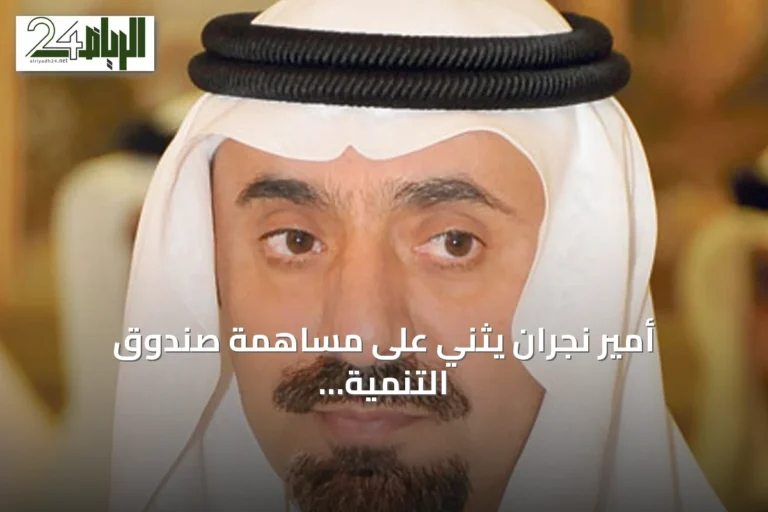 أمير نجران يثني على مساهمة صندوق التنمية الزراعية في دعم القطاع بالمنطقة
