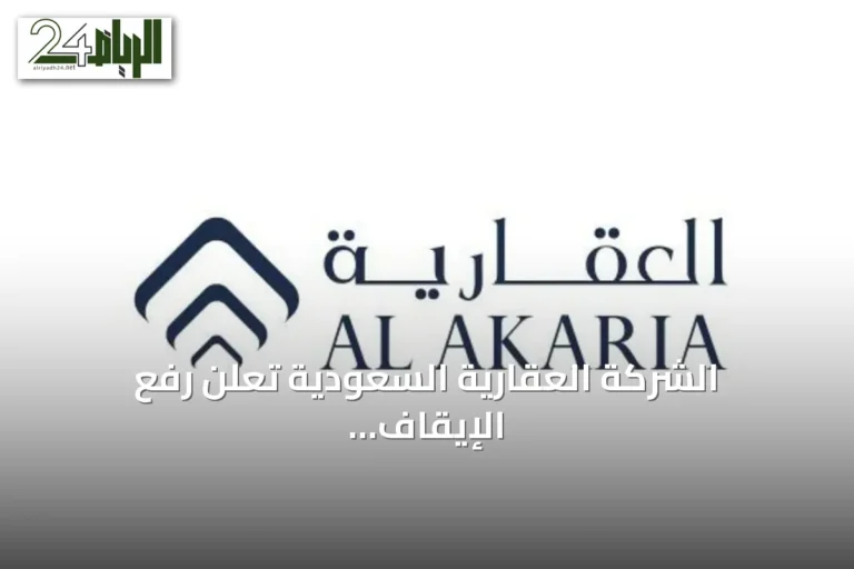 الشركة العقارية السعودية تعلن رفع الإيقاف عن أرض شمال الرياض