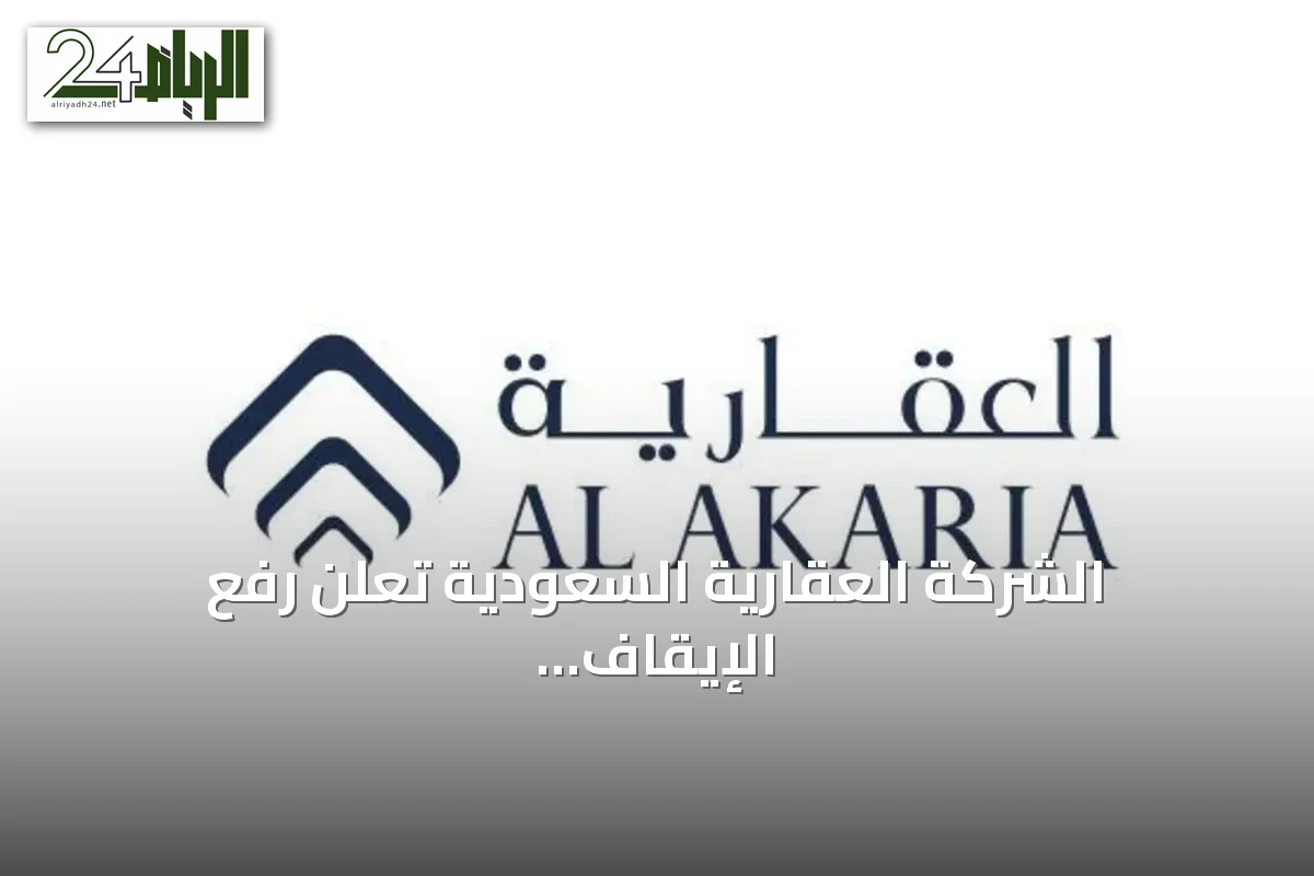 الشركة العقارية السعودية تعلن رفع الإيقاف عن أرض شمال الرياض