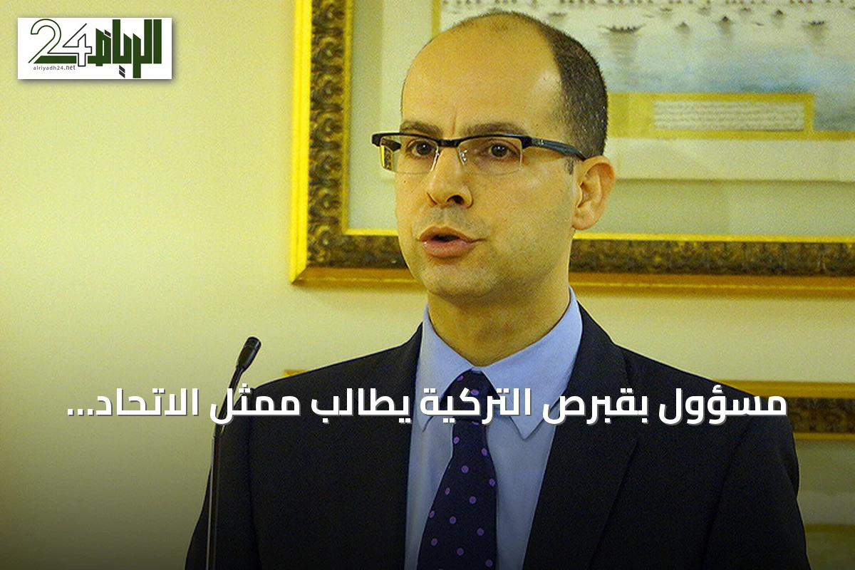 مسؤول بقبرص التركية يطالب ممثل الاتحاد الأوروبي بنهج عادل في ملف الجزيرة