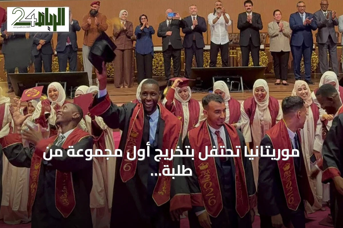 موريتانيا تحتفل بتخريج أول مجموعة من طلبة شعبة التركية وآدابها بجامعة نواكشوط