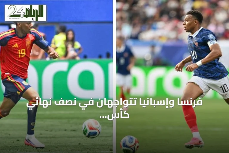 فرنسا وإسبانيا تتواجهان في نصف نهائي كأس العالم 2026 بأعلى قيمة سوقية في التاريخ
