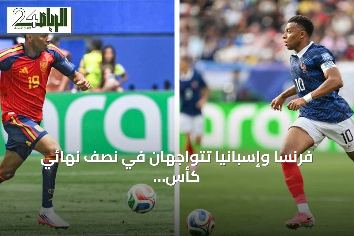 فرنسا وإسبانيا تتواجهان في نصف نهائي كأس العالم 2026 بأعلى قيمة سوقية في التاريخ