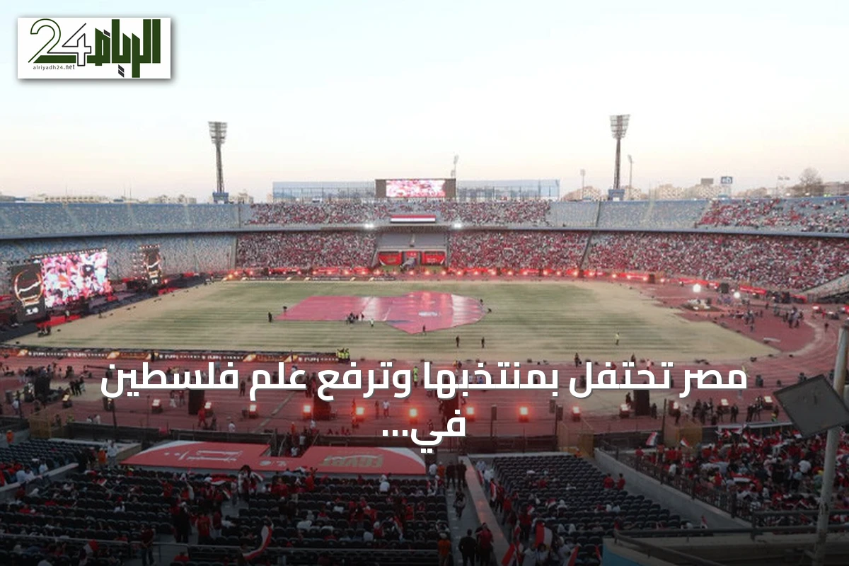 مصر تحتفل بمنتخبها وترفع علم فلسطين في تكريم بعد مونديال 2026
