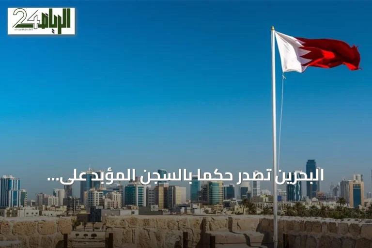 البحرين تصدر حكماً بالسجن المؤبد على ثلاثة متهمين بالتخابر مع الحرس الثوري الإيراني