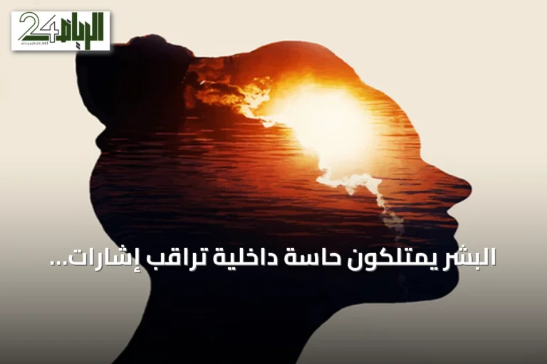 البشر يمتلكون حاسة داخلية تراقب إشارات الجسم وتؤثر على الصحة النفسية